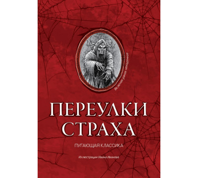 Переулки страха