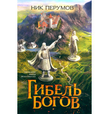 Гибель Богов
