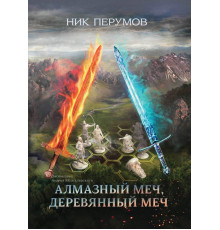 Алмазный Меч, Деревянный Меч
