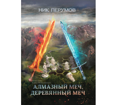 Алмазный Меч, Деревянный Меч