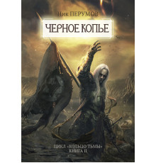Черное копье