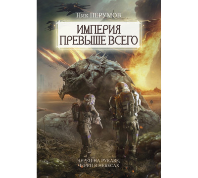 Империя превыше всего. Череп на рукаве. Череп в небесах