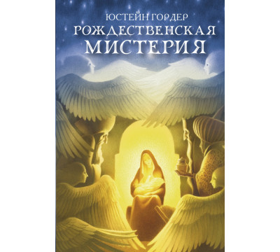 Рождественская мистерия