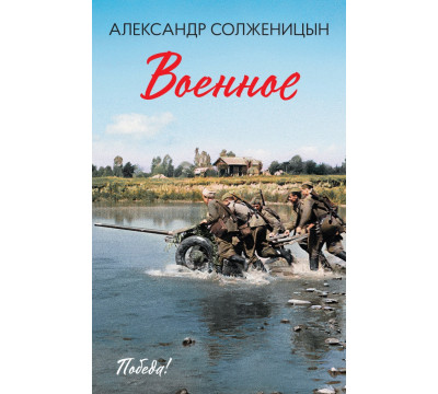Военное
