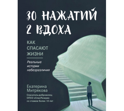 30 нажатий. 2 вдоха. Как спасают жизни