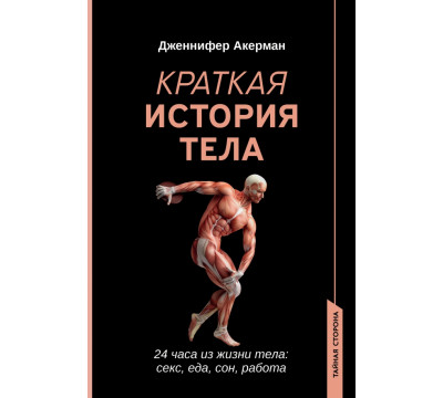Краткая история тела. 24 часа из жизни тела