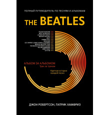 The Beatles. Полный путеводитель по песням и альбомам