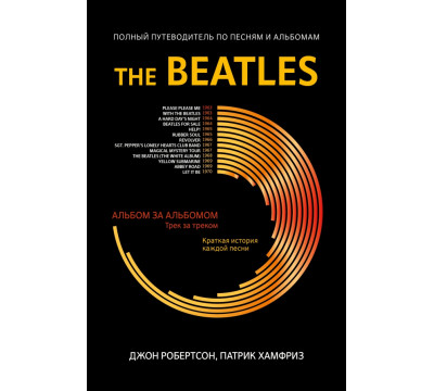 The Beatles. Полный путеводитель по песням и альбомам