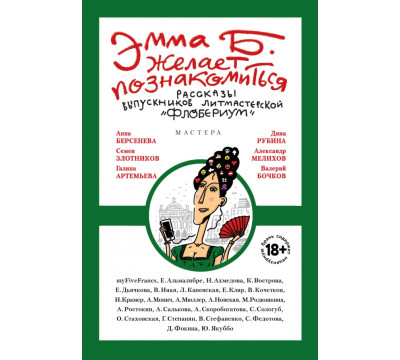Эмма Б. желает познакомиться. Лучшие рассказы выпускников литературной мастерской "Флобериум"