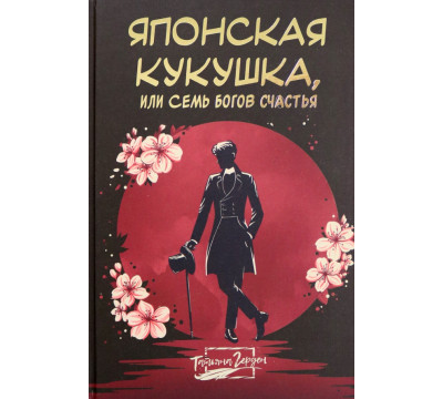 Японская кукушка, или Семь богов счастья