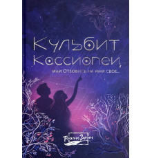 Кульбит Кассиопеи, или Отзовись на имя свое...