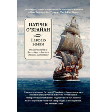 На краю земли