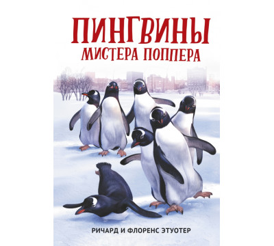 Пингвины мистера Поппера