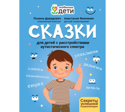 Сказки для детей с расстройствами аутистического спектра. Секреты успешной социализации