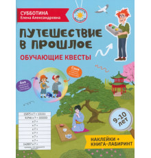 Путешествие в прошлое. Обучающие квесты. Наклейки + книга-лабиринт. 9-10 лет