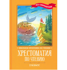 Хрестоматия по чтению. 2 класс. Без сокращений