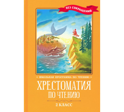 Хрестоматия по чтению. 2 класс. Без сокращений