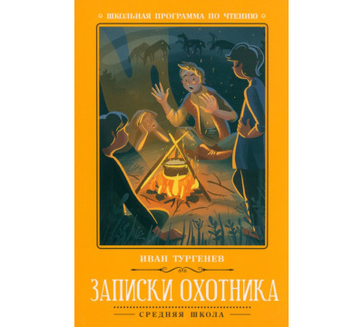 Записки охотника
