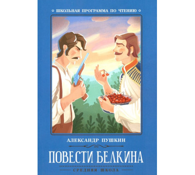 Повести Белкина