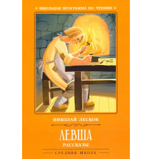 Левша. Рассказы