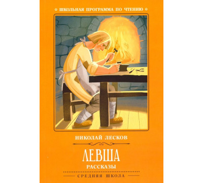 Левша. Рассказы