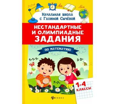 Математика. 1-4 классы. Нестандартные и олимпиадные задания