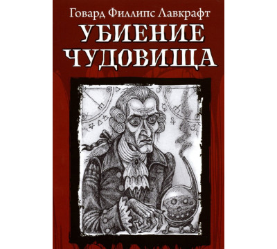 Убиение чудовища