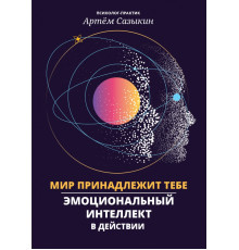 Мир принадлежит тебе. Эмоциональный интеллект в действии