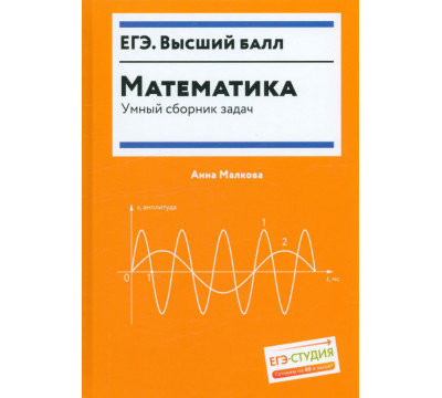 Математика. Умный сборник задач