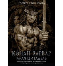 Конан-варвар. Алая цитадель