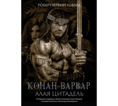 Конан-варвар. Алая цитадель