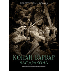 Конан-варвар. Час дракона