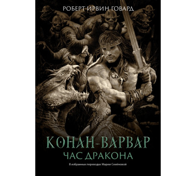 Конан-варвар. Час дракона