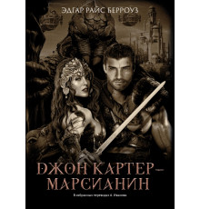 Джон Картер - марсианин