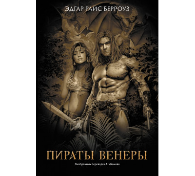 Пираты Венеры