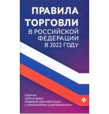 Правила торговли в Российской Федерации в 2022 году. Сборник нормативно-правовых документов