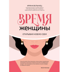 Время женщины. Открывая новую себя