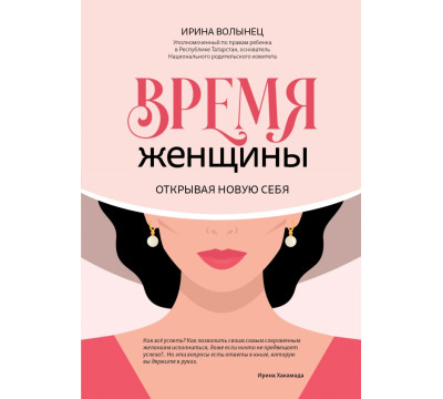 Время женщины. Открывая новую себя