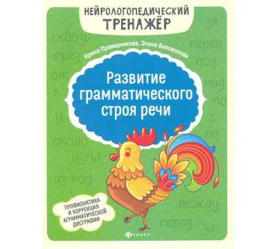 Развитие грамматического строя речи