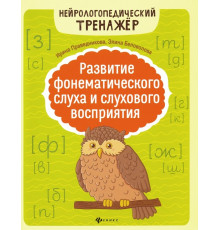 Развитие фонематического слуха и слухового восприятия