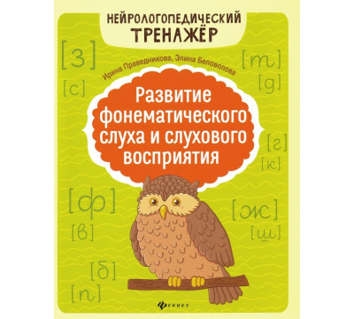 Развитие фонематического слуха и слухового восприятия
