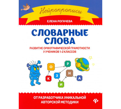 Словарные слова. Развитие орфографической грамотности у учеников 1-2 классов