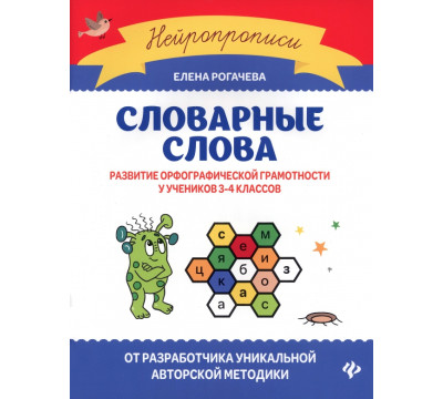 Словарные слова. Развитие орфографической грамотности у учеников 3-4 классов