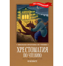 Хрестоматия по чтению. 6 класс. Без сокращений