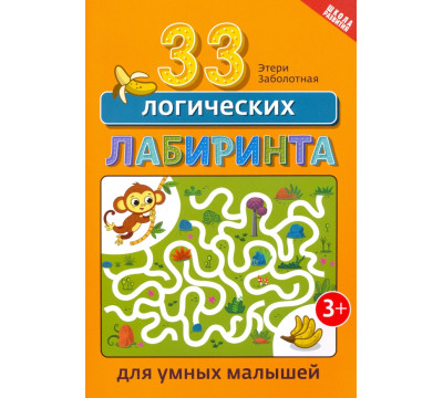 33 логических лабиринта для умных малышей
