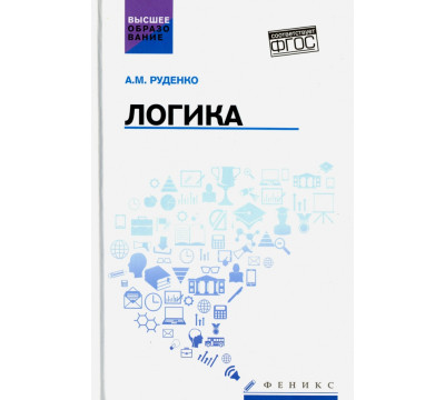 Логика. Учебное пособие