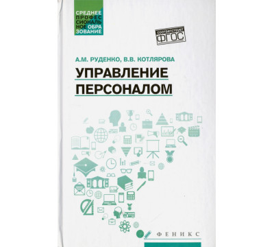 Управление персоналом. Учебное пособие