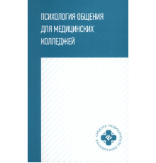Психология общения для медицинских колледжей. Учебное пособие