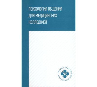 Психология общения для медицинских колледжей. Учебное пособие