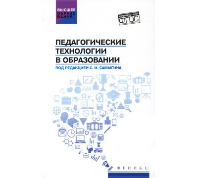 Педагогические технологии в образовании. Учебное пособие